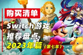 「购买清单」2023年Switch游戏推荐盘点（第7年）视频封面