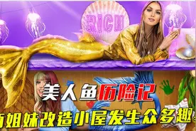 美人鱼历险记，两姐妹改造小屋，发生众多趣事视频封面