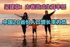 梁建章认为内卷造成生育率低，2022年全国20省份人口负增长视频封面