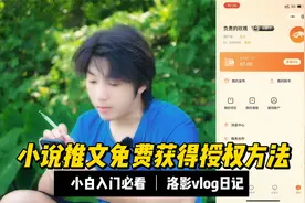 很多朋友不知道在哪里拿到小说推文的授权，这条视频教会你