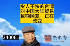 台湾对中国大陆的巨额贸易顺差，正在改变视频封面