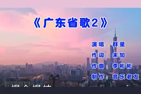 广东省#方言歌《#谁语争锋》 #来一次穿粤之旅吧 演唱视频封面