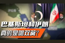 巴基斯坦和伊朗，谁的军力更强？他俩真的是在唱双簧么？