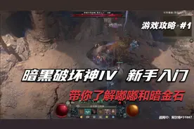 暗黑破坏神4第三赛季新手教学什么是嘟嘟怎么打暗金石哪里出？