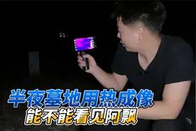 户外热成像可以看见阿飘吗，小伙半夜在墓地测试到底能不能看见？视频封面