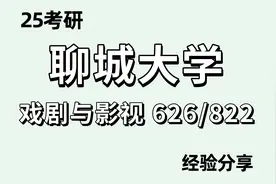 25聊城大学戏剧与影视广播电视编导方向考研真题讲解视频封面