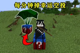 我的世界:每分钟掉落空投幸运方块,能否开出超级枪械!视频封面