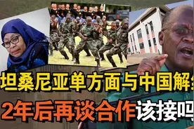 英日画大饼，坦桑尼亚单方面与中国解约，2年后再谈合作，该接吗视频封面
