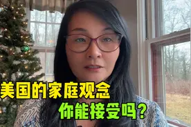 都说美国人的家庭关系淡漠，在美华人讲出真实经历，你能接受吗？视频封面