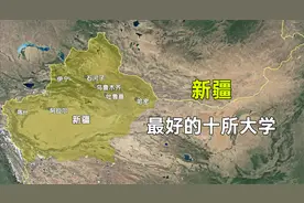 新疆最好的十所大学，都分布在哪些城市？这排名是否合理？视频封面