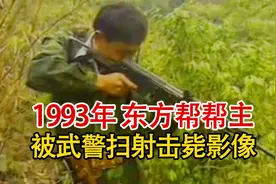 实录1993年，海南武警击毙东方帮帮主刘进荣影像，现场激烈又紧张视频封面
