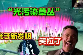 我笑拉了！光子新发明“光污染草丛”超离谱，谁教你这样整的？视频封面