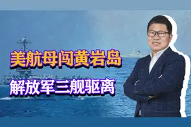 美上将刚到中国，舰队直冲黄岩岛，我军3舰齐出，围追堵截美航母视频封面