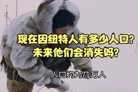 现在因纽特人有多少人口？他们会消失吗？视频封面