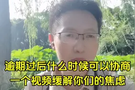 逾期过后什么时候可以协商，一个视频缓解你们所有焦虑视频封面