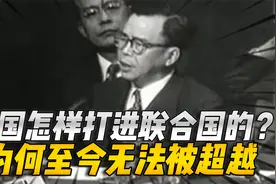 中国是怎样打进联合国的？中国首场安理会，为何至今仍无法被超越视频封面
