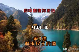 初中道德与法治九年上册第3课追求民主价值知识点.mp4