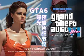 4chan爆料GTA6预告片即将发布？日期和细节曝光