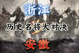 浙江VS安徽，历史名将大对决。您觉得哪一个省份更胜一筹视频封面