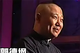 侯宝林大师活着的话，会把郭德纲捧上天吗，郭德纲能被称为泰斗吗视频封面
