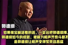 侯宝林大师活着的话，会把郭德纲捧上天吗，郭德纲能被称为泰斗吗视频封面