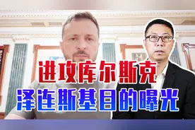 进攻库尔斯克，泽连斯基目的曝光，乌军固守战果，炸毁俄2座大桥视频封面
