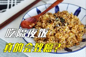 隔夜饭中产生亚硝酸盐会致癌？隔夜食物，尽量少吃视频封面