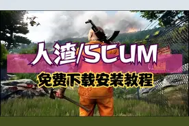 人渣/SCUM免费下载安装教程