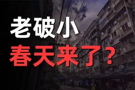 楼市利好政策下，老破小，还值得买吗？