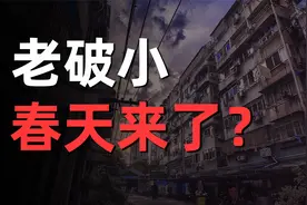 楼市利好政策下，老破小，还值得买吗？视频封面
