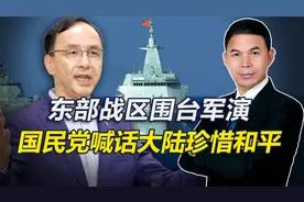 解放军围台演习，台当局称应战不避战，国民党称大陆应珍惜和平视频封面