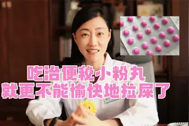 听说便秘吃小粉丸嘎嘎好屎，是真的吗？视频封面