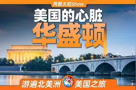 云游华盛顿：一个“无趣”的小城市，为何成为美国的心脏？视频封面