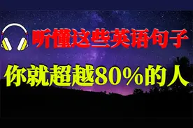 听懂这些英语句子，你就超越80%的人