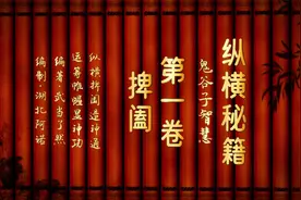 《鬼谷子》白话文：第一卷，捭阖，掌握核心智慧，轻松统筹全局！视频封面