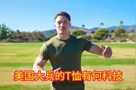 美国大兵的T恤有什么高科技？一年四季都在穿，属实是没有想视频封面