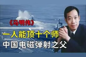 中国电磁弹射之父-马明伟