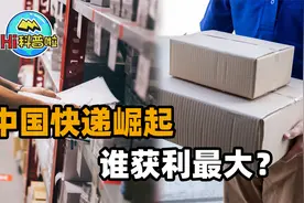 从半月达到半日达，中国快递业的崛起，靠的究竟是啥？视频封面