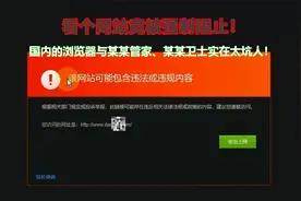 浏览器提示"该网站可能包含违法或违规的内容"解决视频教程
