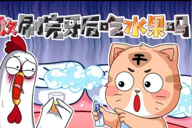 你敢不敢在刷牙后再吃一个水果视频封面