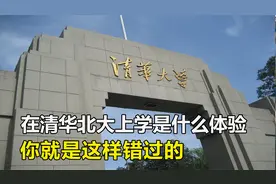 在清华北大上学是什么体验，简直不要太爽了，你就是这样错过的