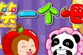 爱上幼儿园-笑一个吧（宝宝巴士儿歌）视频封面