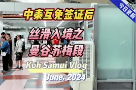 中泰互免签证后~丝滑入境之曼谷苏梅段