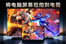 过年回家必备技能，如何把电脑屏幕投放到电视上视频封面