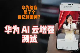 拯救糊片人像神器，华为照片 AI 云增强实测视频封面