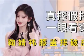 明星真摔假摔一眼看穿？鞠婧祎膝盖破皮，丞磊身手敏捷视频封面