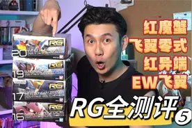 【RG大测评第五弹】RG中期的-红魔蟹/飞翼零式/红异端/飞翼EW视频封面