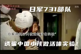 连孩子都不放过！日军731部队诱骗中国小孩，活体解剖只剩下空壳