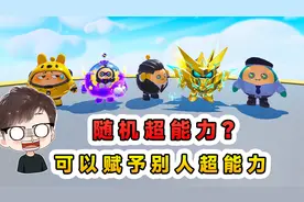 蛋仔派对：随机超能力？可以赋予别人超能力，没想到还有副作用