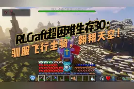 RLCraft超困难生存30：驯服飞行坐骑，翱翔天空！